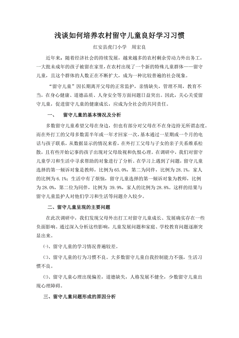 浅谈如何培养农村留守儿童良好学习习惯_第1页