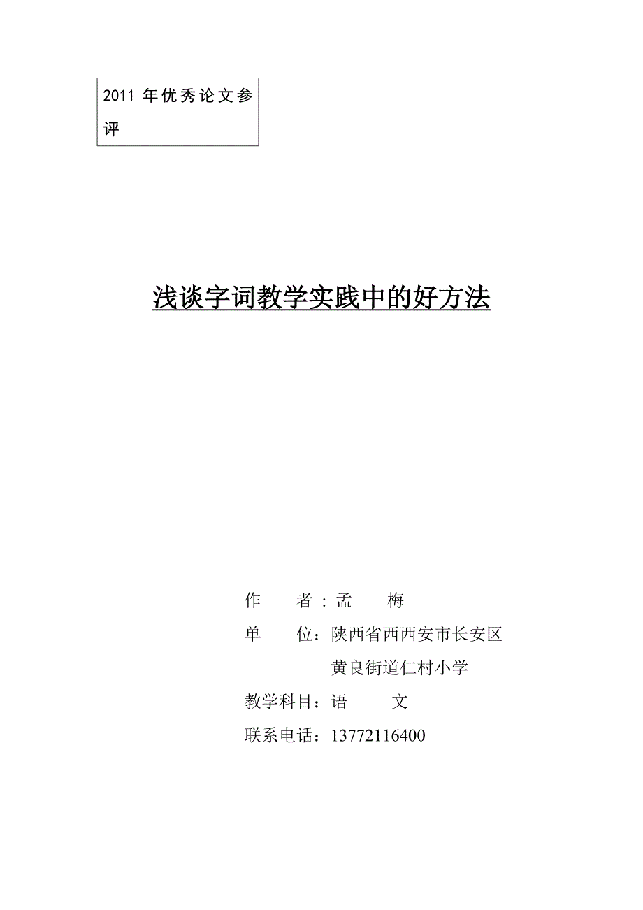 浅谈字词教学实践中的好方法_第1页