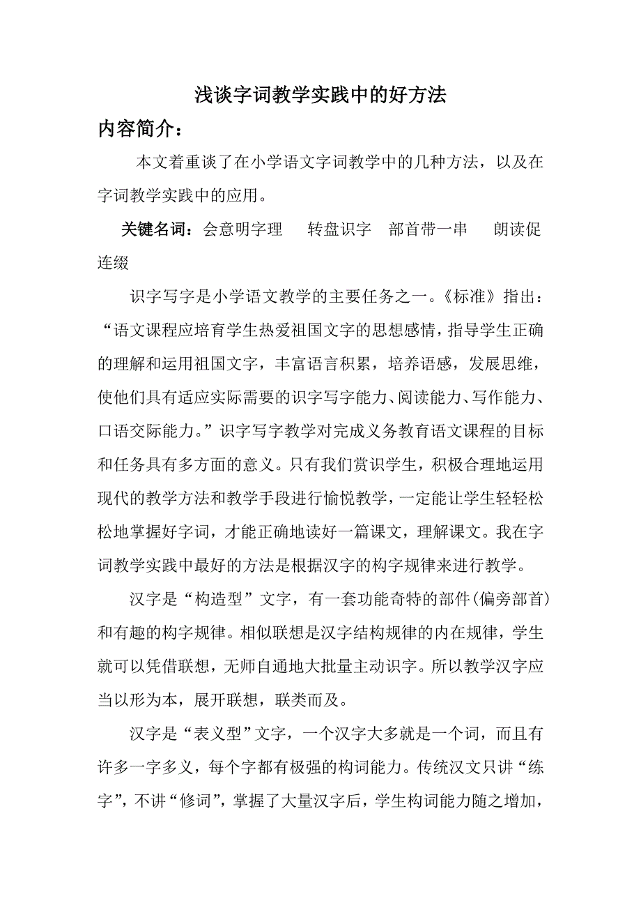 浅谈字词教学实践中的好方法_第2页