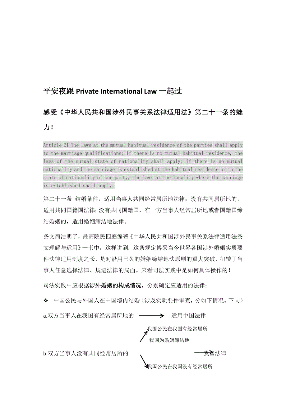 《涉外民事关系法律适用法》第二十一条实务操作详解_第1页