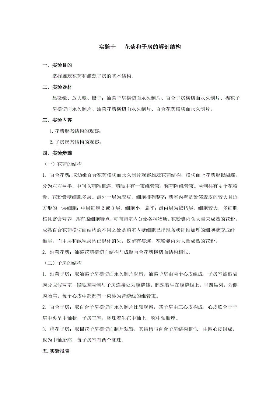 花药和子房的解剖结构_第1页