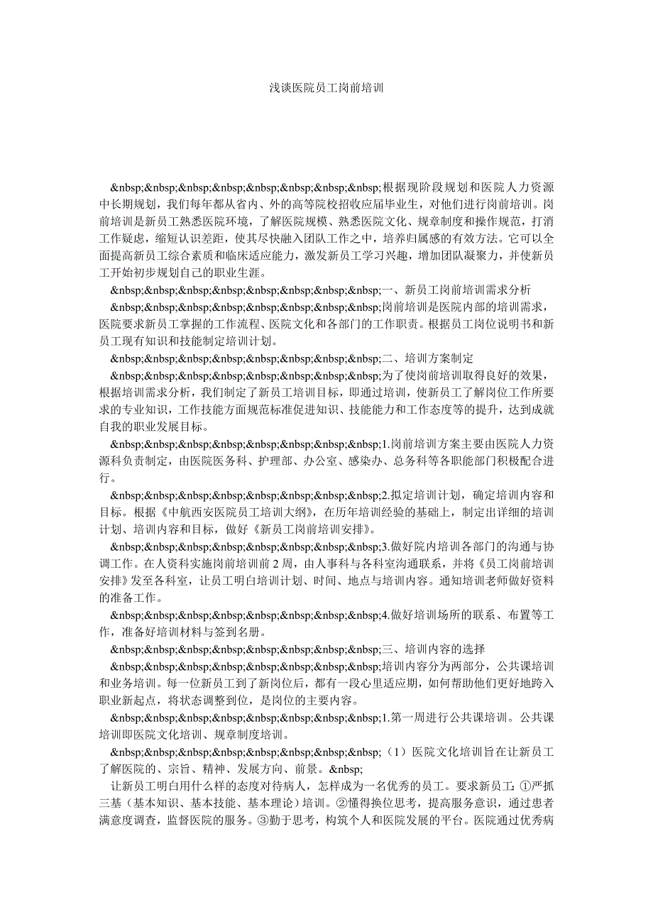 浅谈医院员工岗前培训_第1页