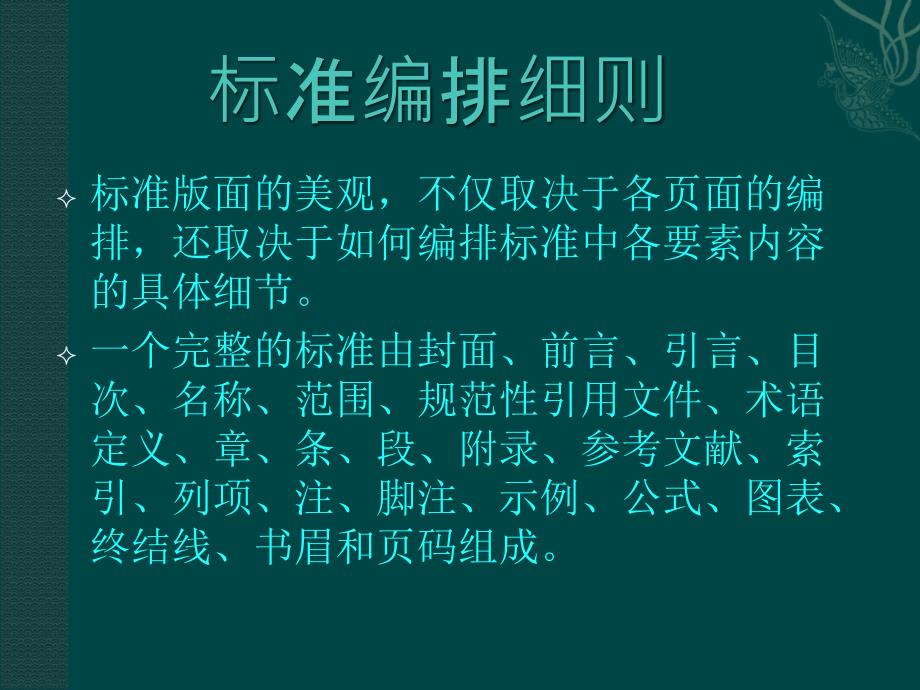 标准编排细则_第1页