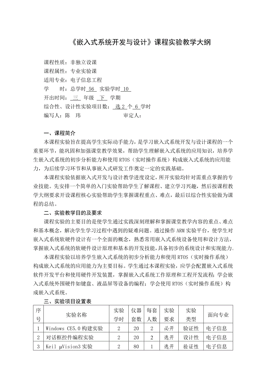 嵌入式系统_实验教学大纲_B_第1页