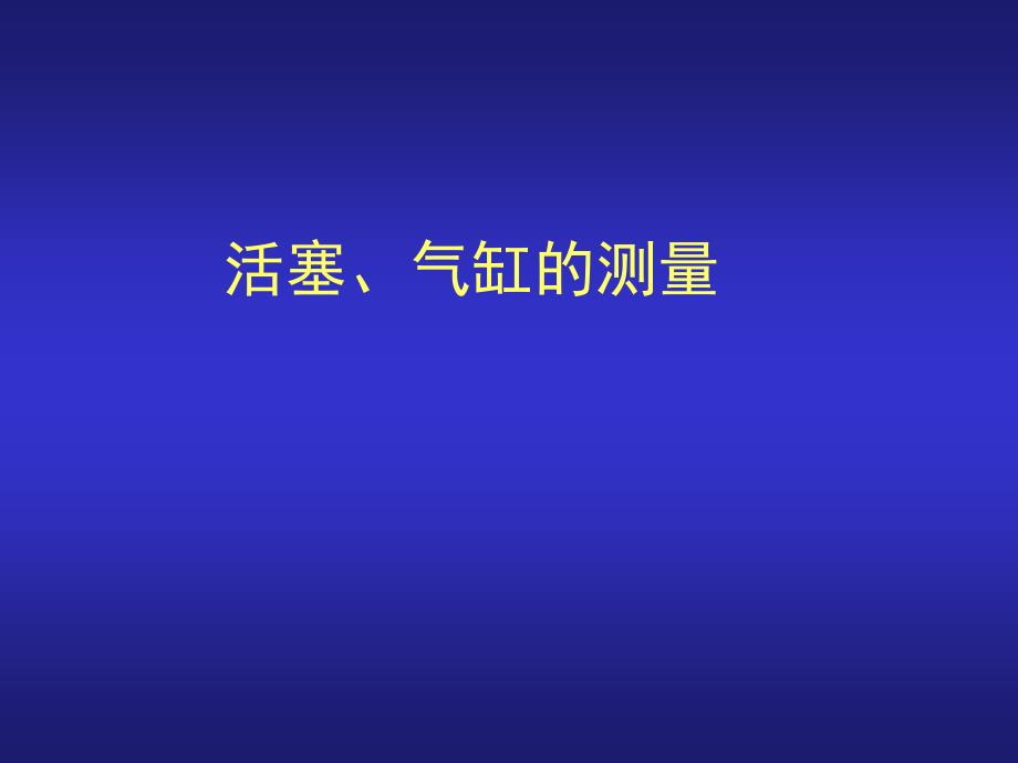 曲柄连杆机构的测量_第1页