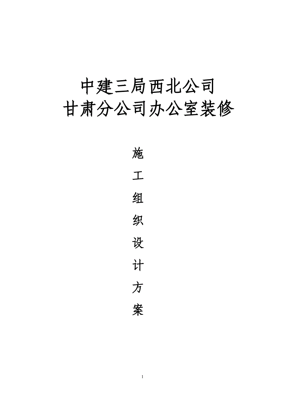 山水兴城室内装饰装修施工组织_第1页