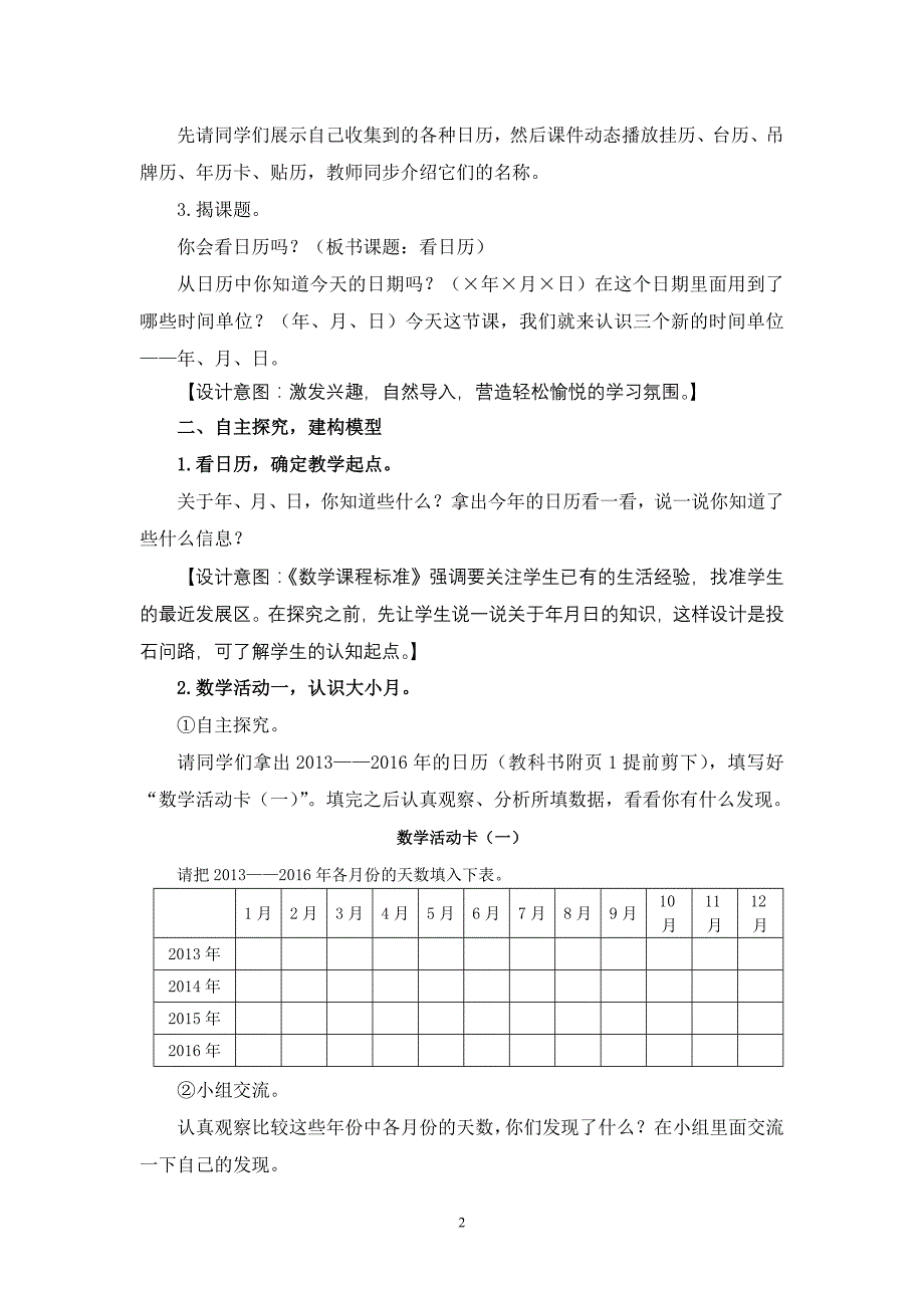 立足生活经验强化探究过程——“看日历”教学设计_第2页