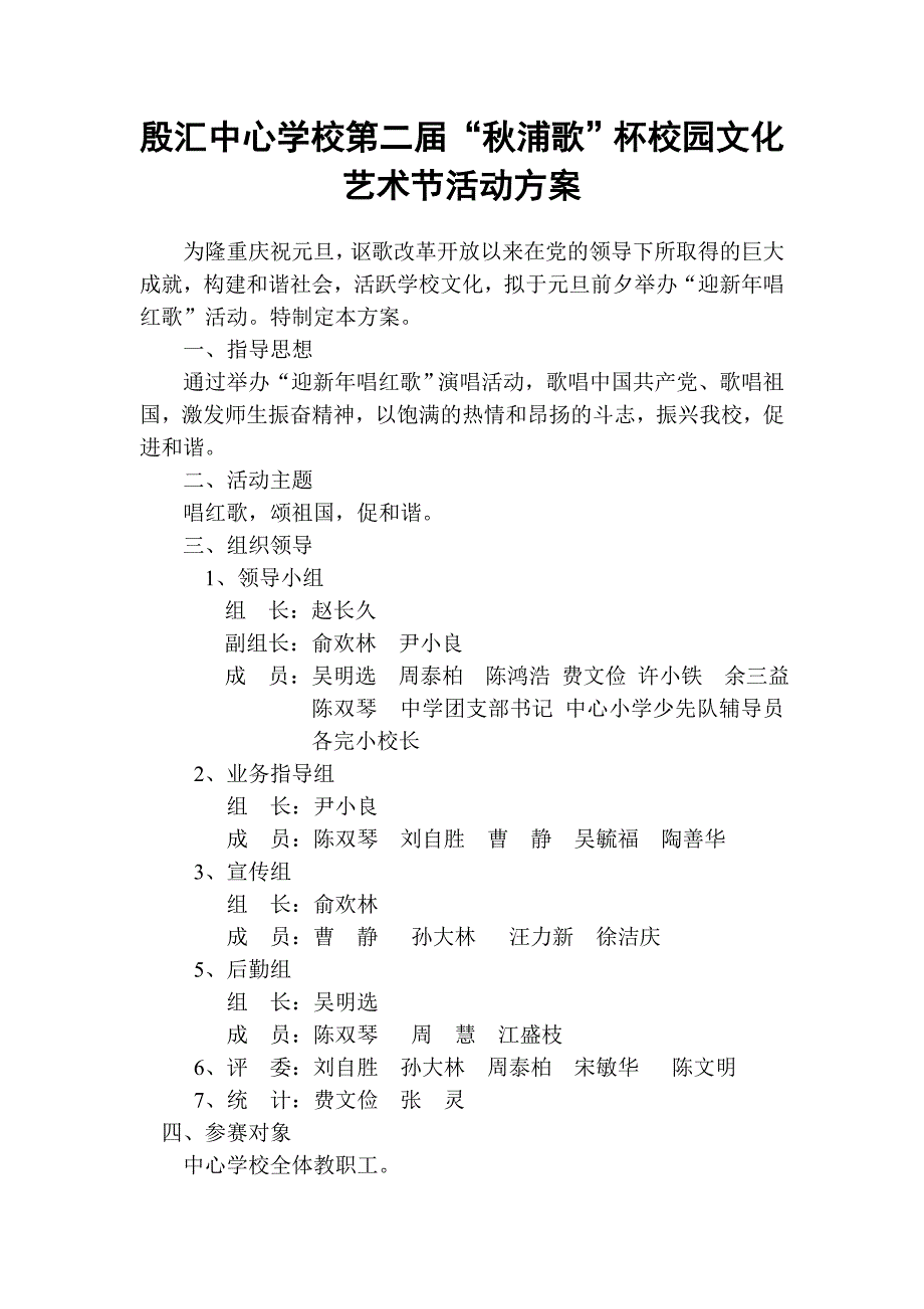 殷汇中心学校校园文化艺术节活动方案_第1页