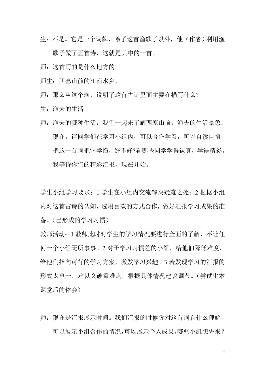 生本课堂实录(渔歌子)_第4页