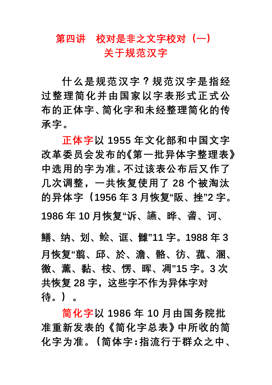 第四讲校对是非之文字校对_第1页