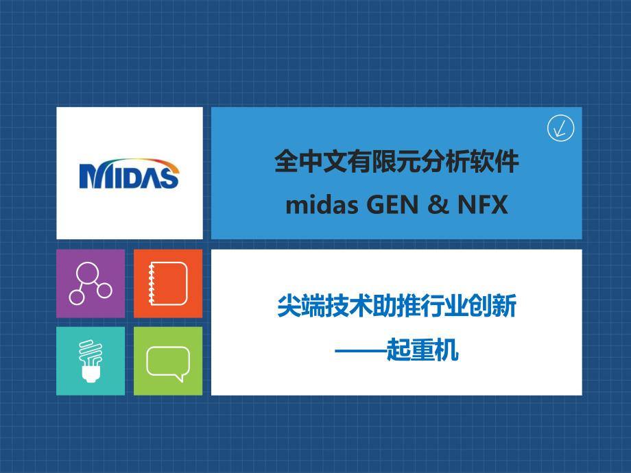 全中文有限元分析软件midas NFX & GEN： 尖端技术助推行业创新-起重机_第1页