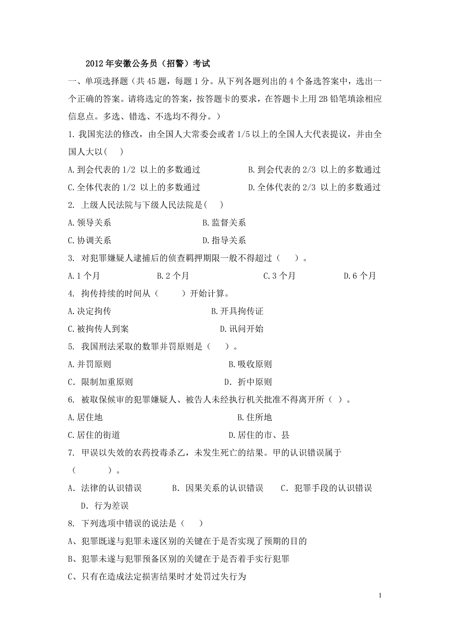 《法律基础知识与公安业务知识》模拟试卷三_第1页