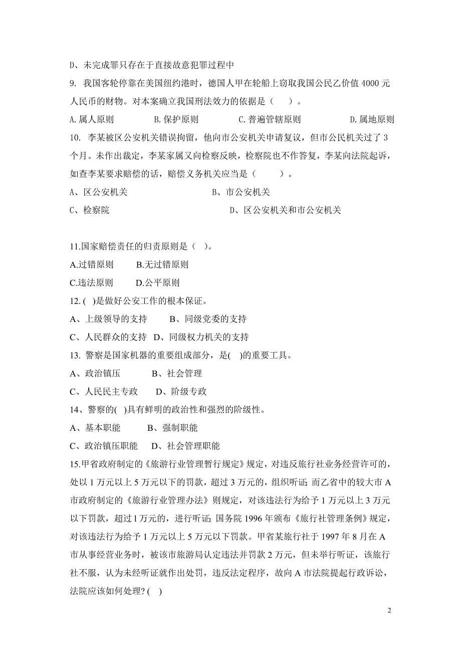 《法律基础知识与公安业务知识》模拟试卷三_第2页