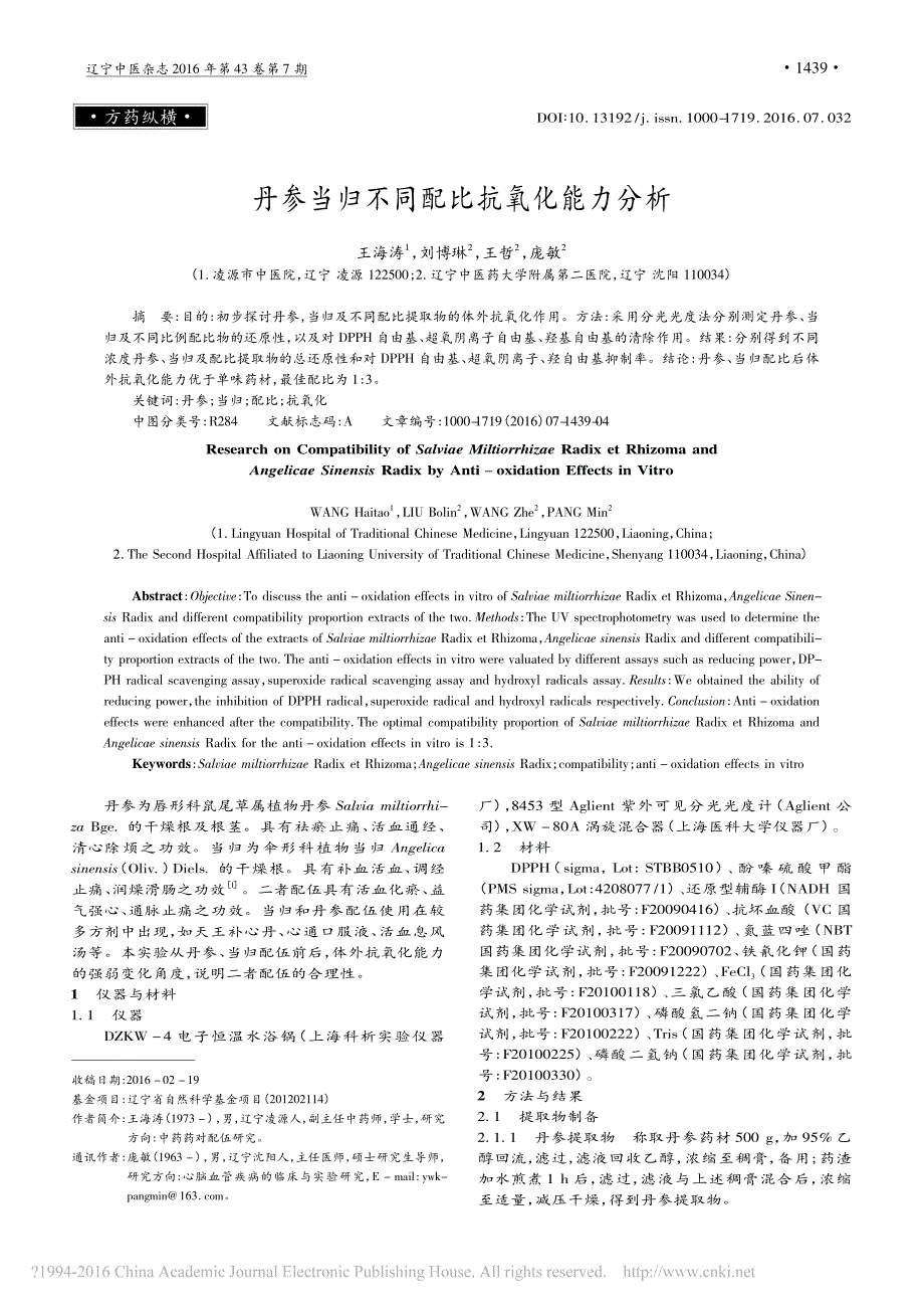 丹参当归不同配比抗氧化能力分析_王海涛_第1页