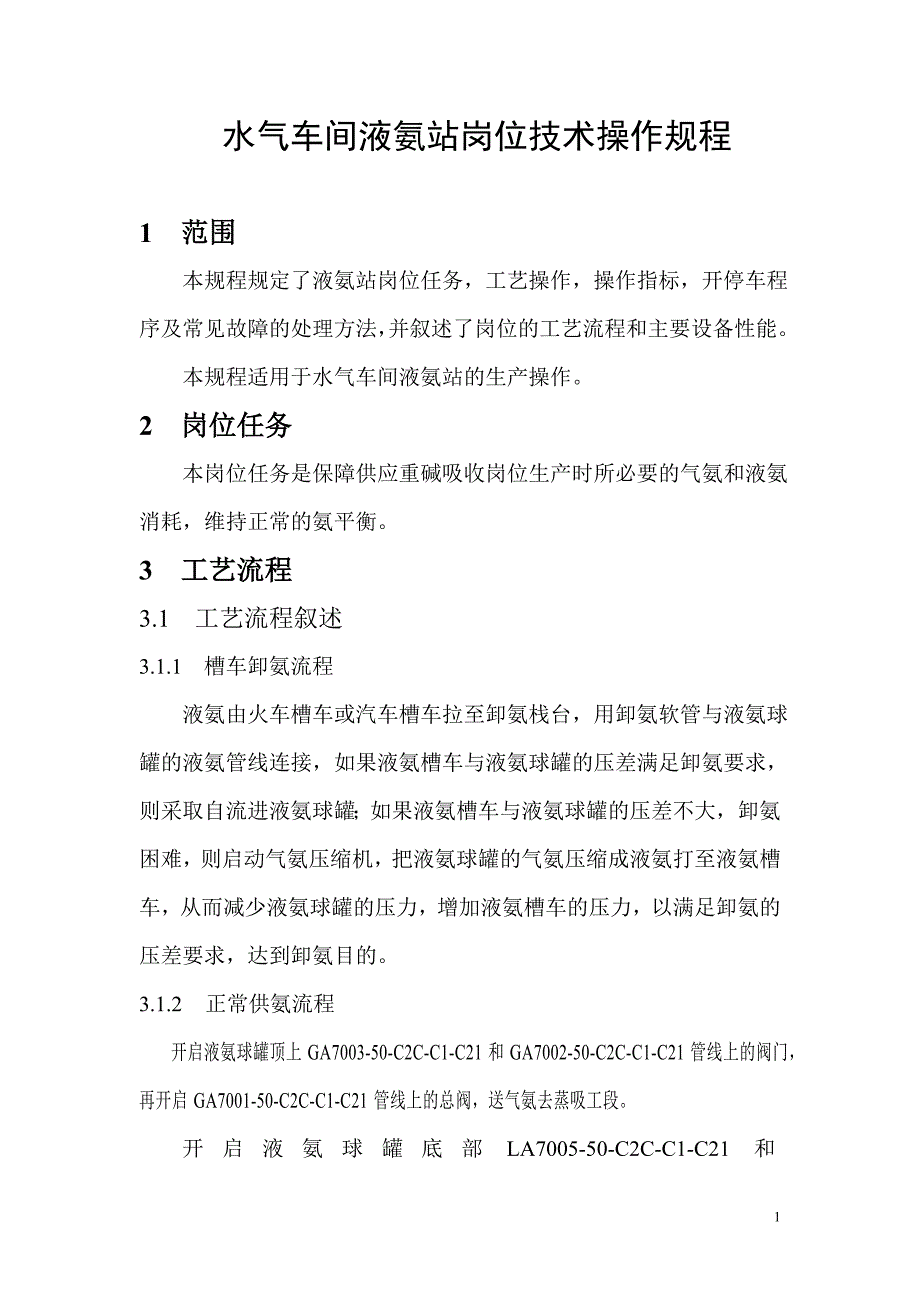 水气车间液氨站岗位技术操作规程_第1页