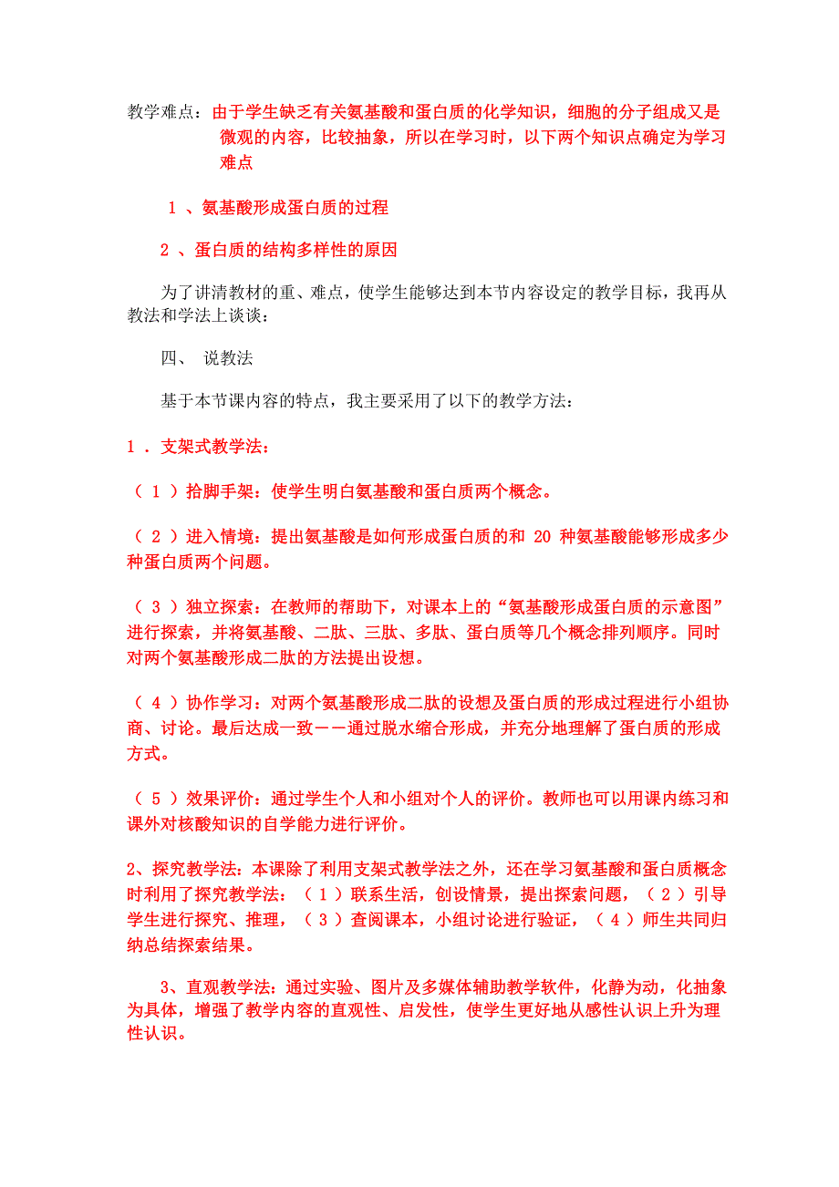 生命活动的主要承担着-蛋白质_的说课稿_第2页