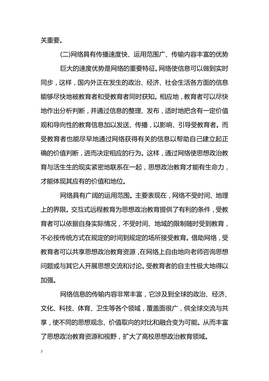 试论网络思想政治教育的几点思考_第3页