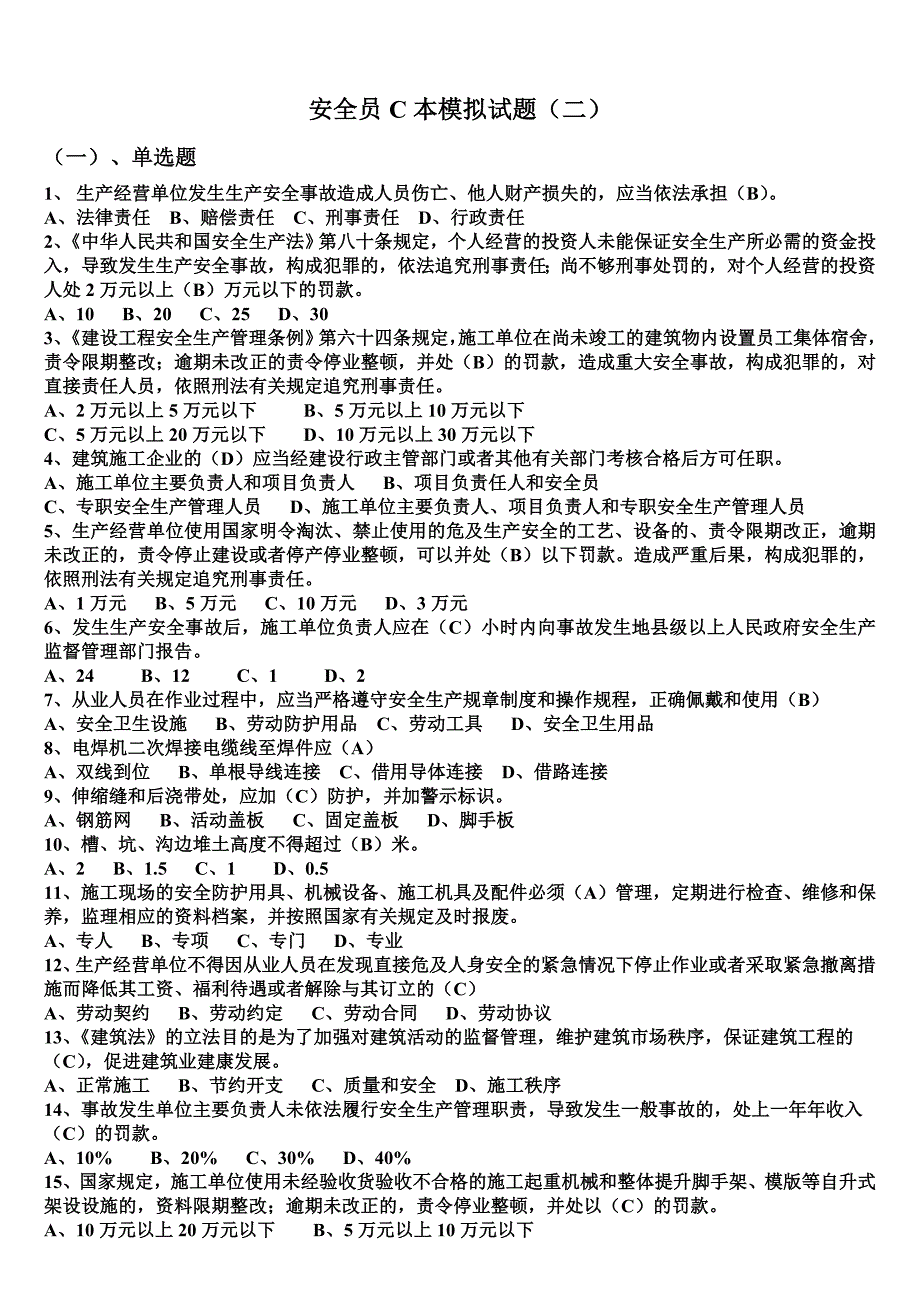 安全员C本模拟试卷[二]_第1页