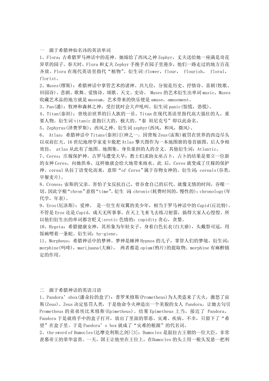 源于希腊神话的英语词汇一览_第1页