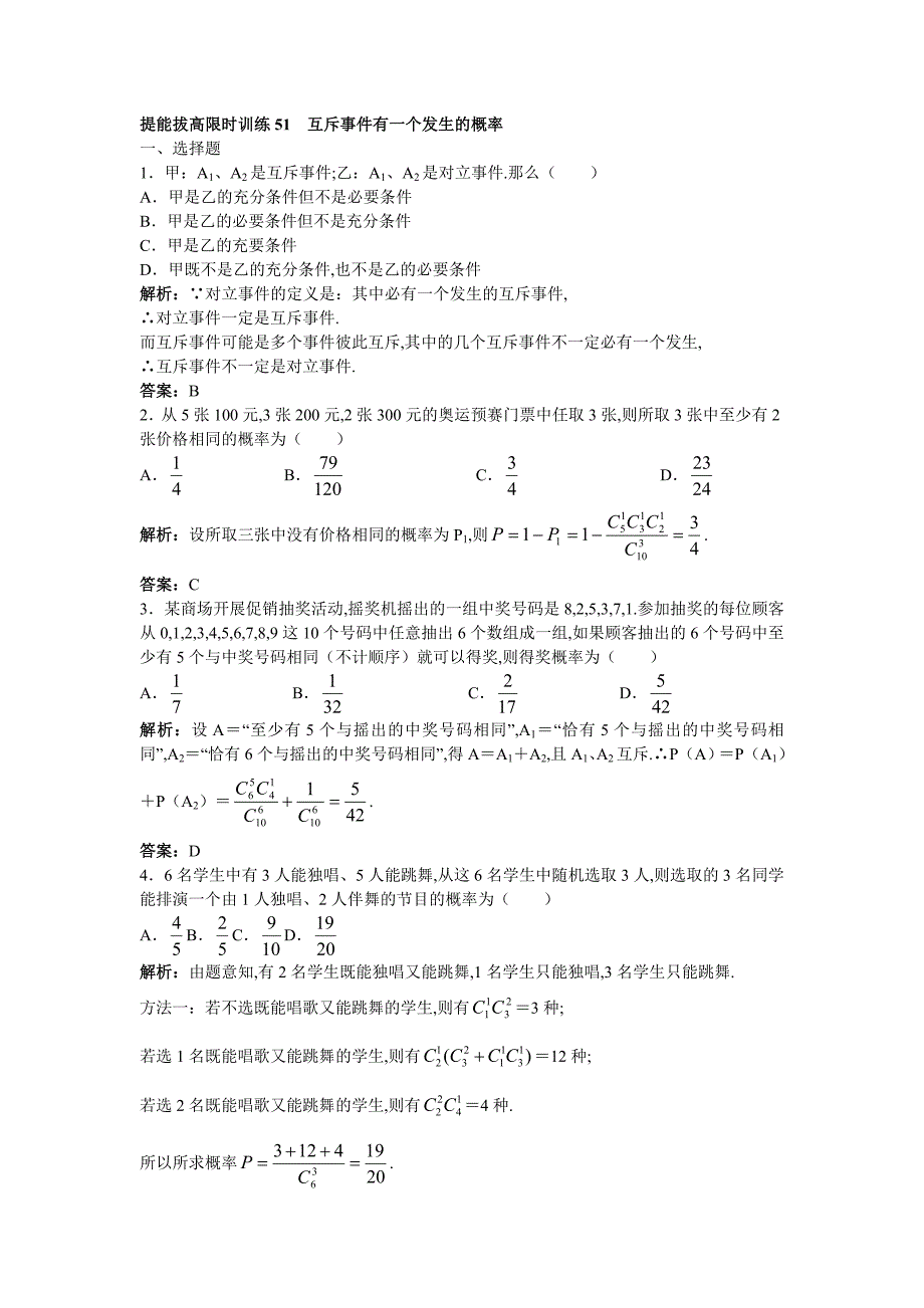 2011年高考总复习数学(大纲版)提能拔高限时训练：互斥事件有一个发生的概率(练习详细答案)_第1页