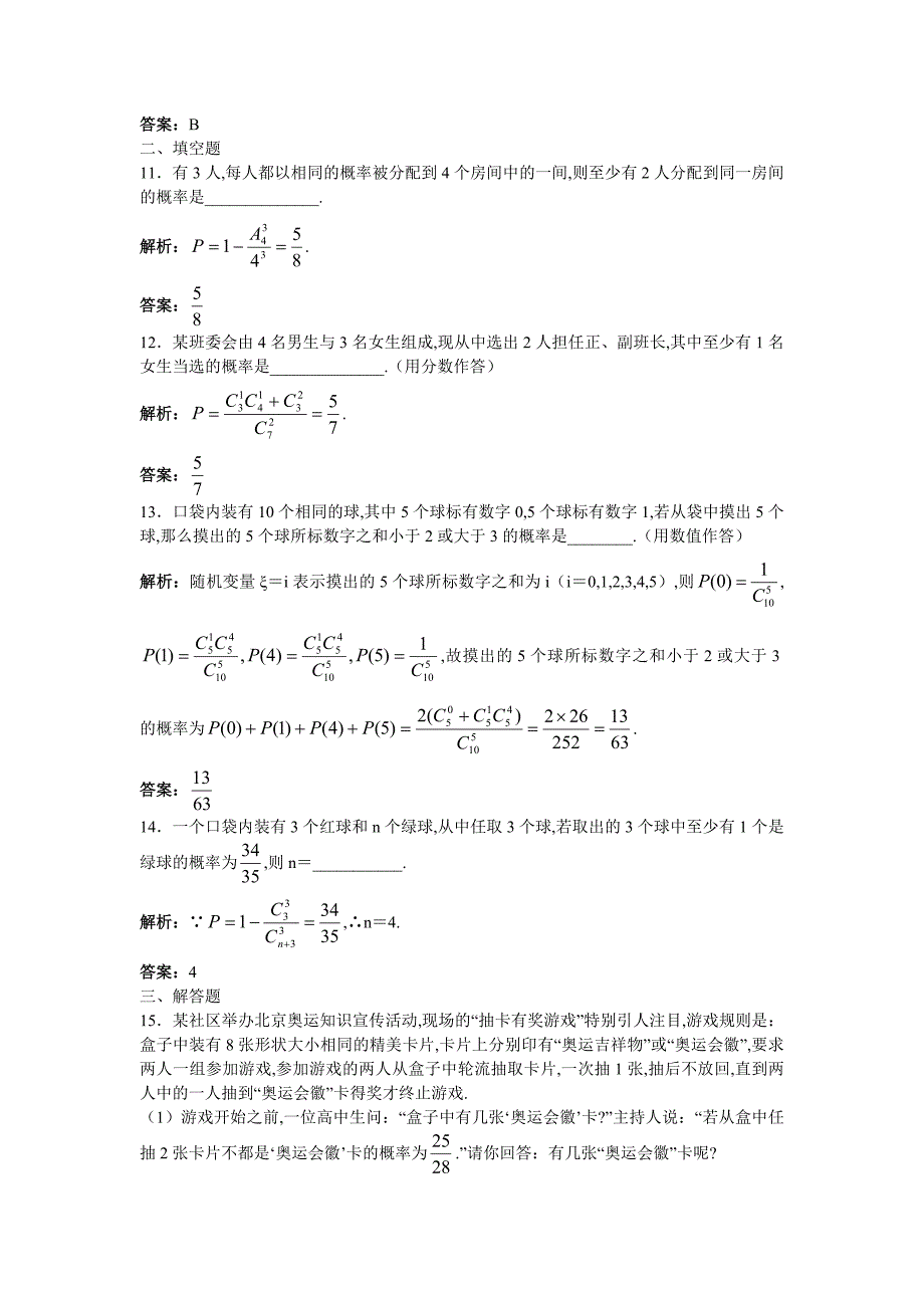 2011年高考总复习数学(大纲版)提能拔高限时训练：互斥事件有一个发生的概率(练习详细答案)_第4页