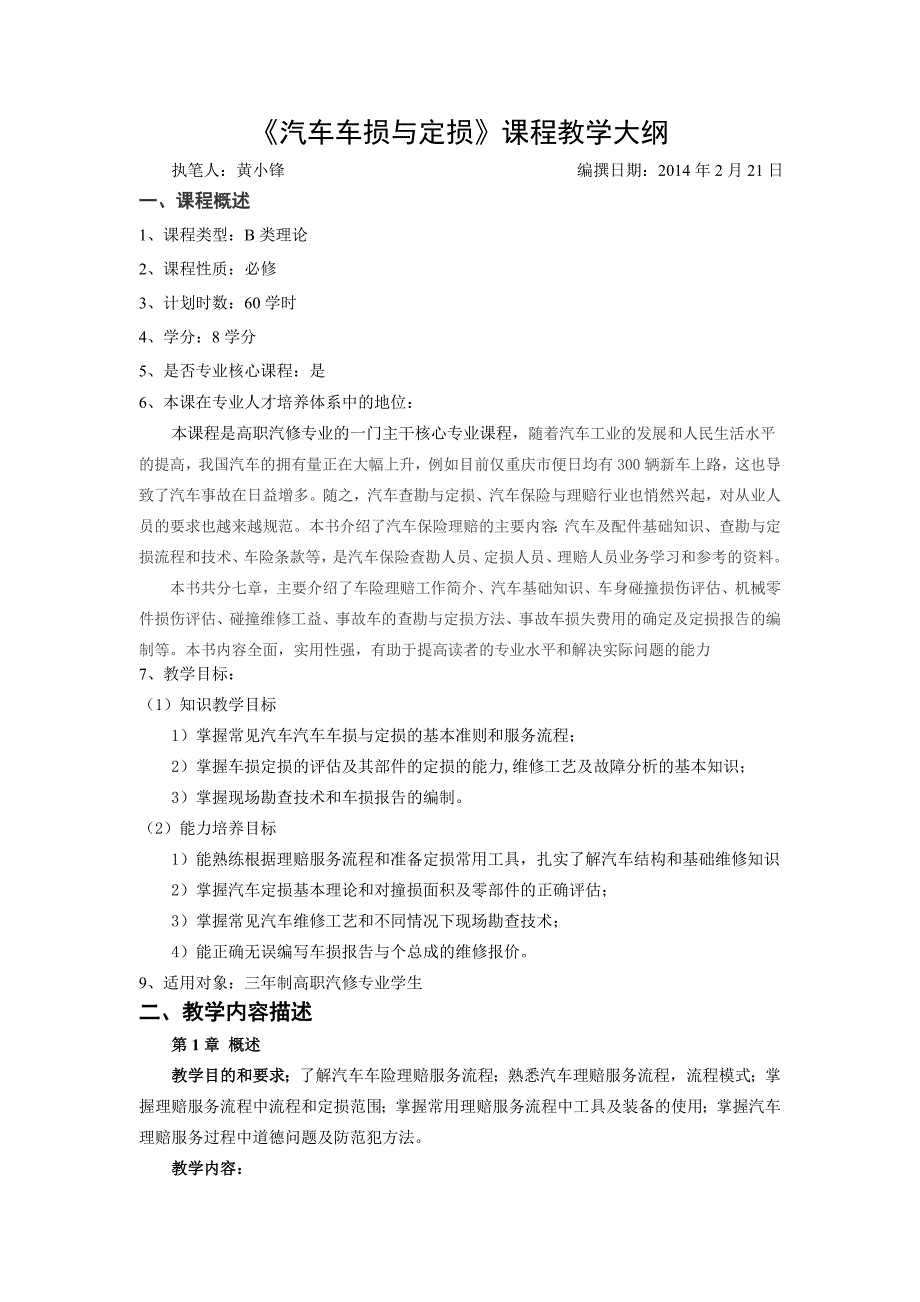 汽车车损与定损课程教学大纲_第1页