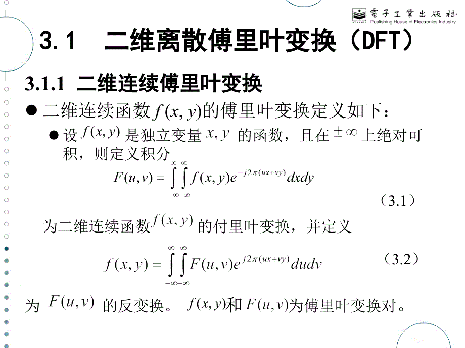 数字图像处理_胡学龙等_第03章_图像变换_第2页