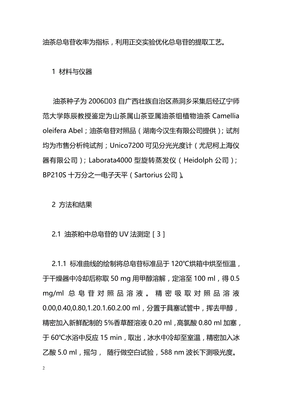 油茶粕中总皂苷的提取工艺优选_第2页