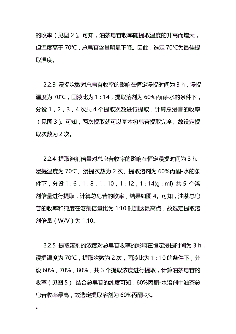 油茶粕中总皂苷的提取工艺优选_第4页