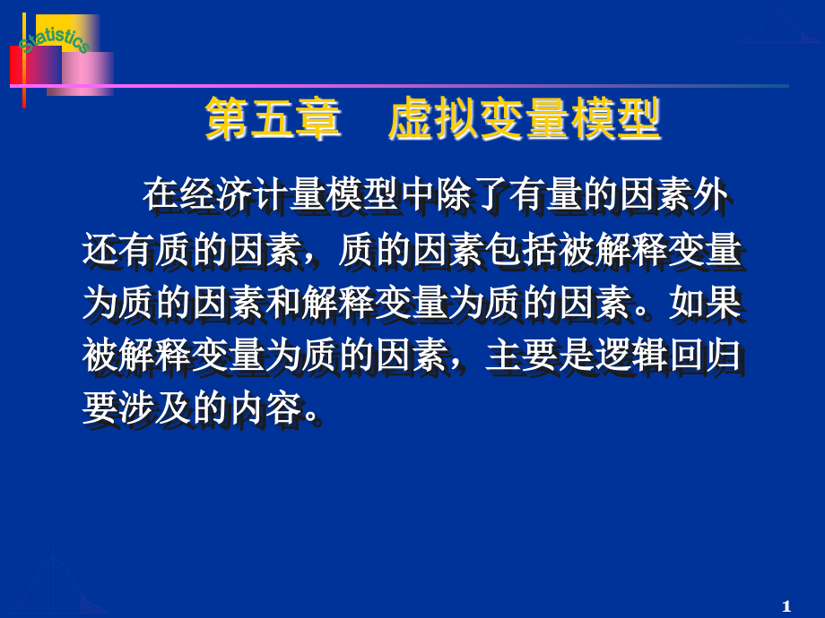 第五章 虚拟变量模型(蓝色)_第1页