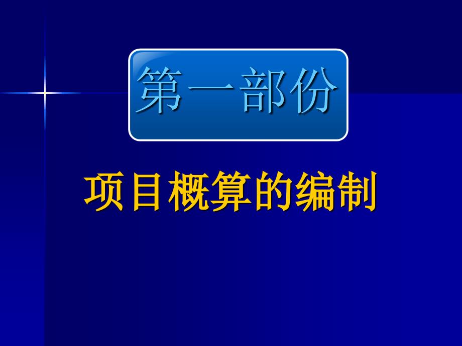 科研项目预决算编制培训_第1页