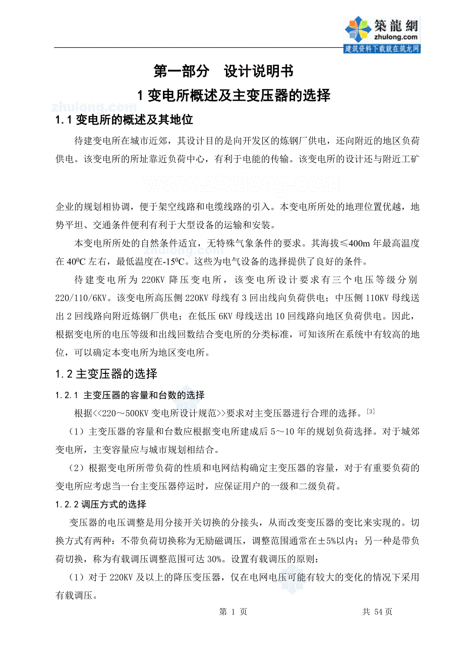 220kv降压变电所电气一次部分初步设计_secret_第1页
