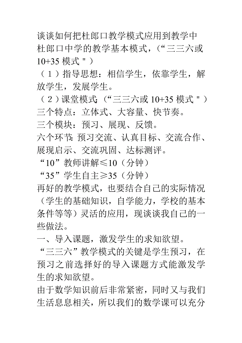 谈谈如何把杜郎口教学模式应用到教学中_第1页