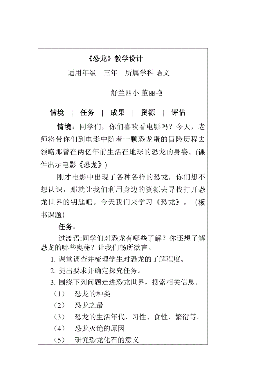 探究型学习教学设计-小学语文-恐龙_第1页