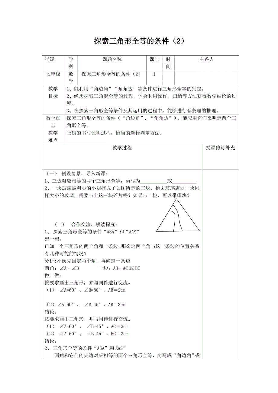 七下探索三角形全等的条件(2)[1]_第1页