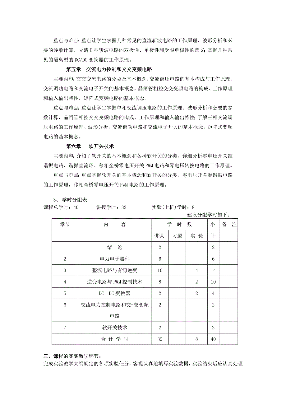 李善寿--电力电子技术教学大纲_第4页