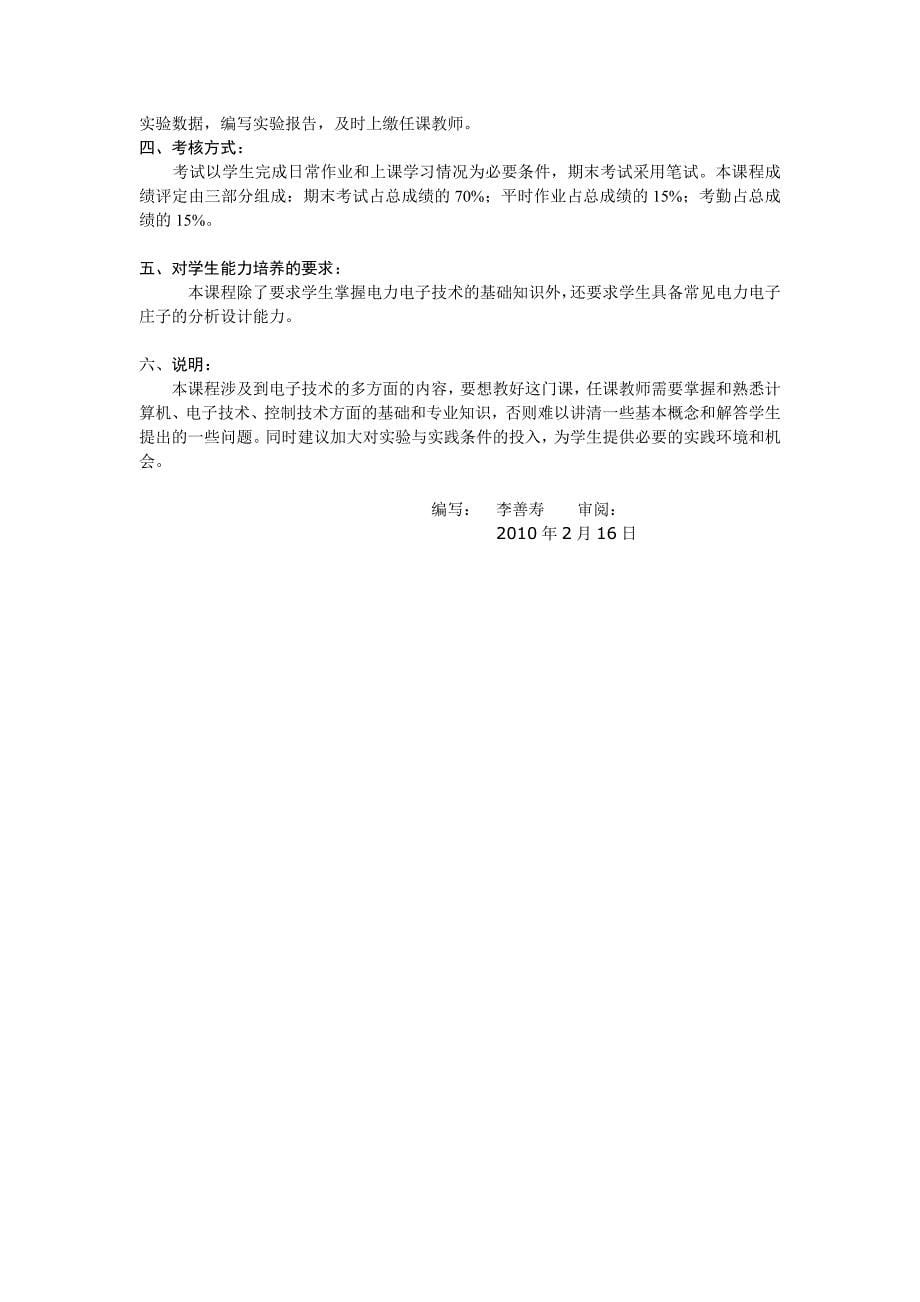 李善寿--电力电子技术教学大纲_第5页