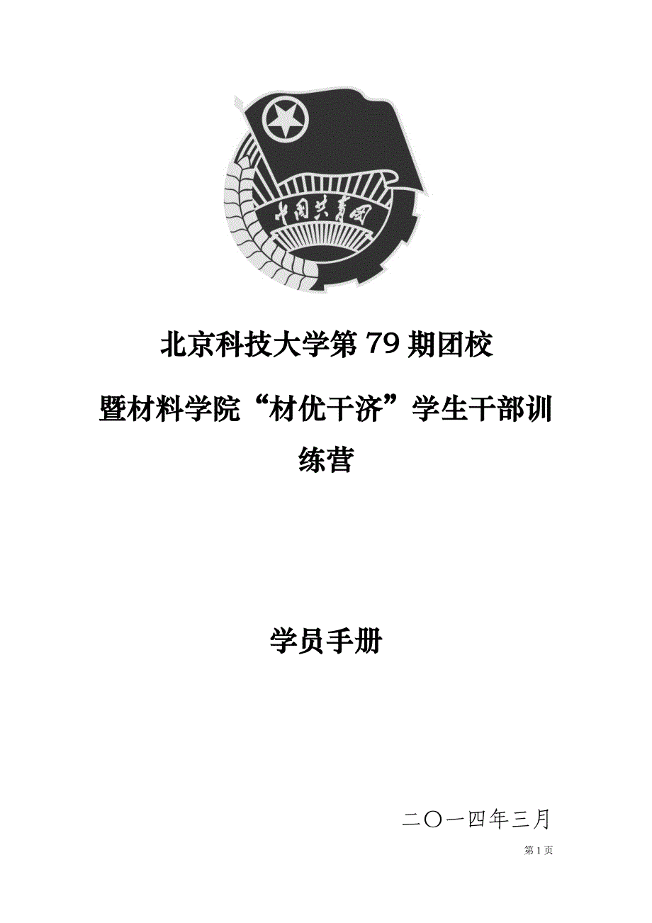 第79期团校学生手册(已改)_第1页