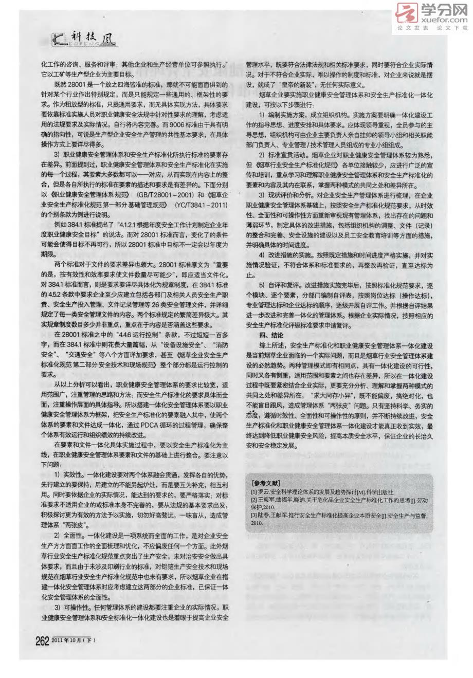 浅谈烟草企业职业健康安全管理体系与安全生产标准化一体化建设_第2页