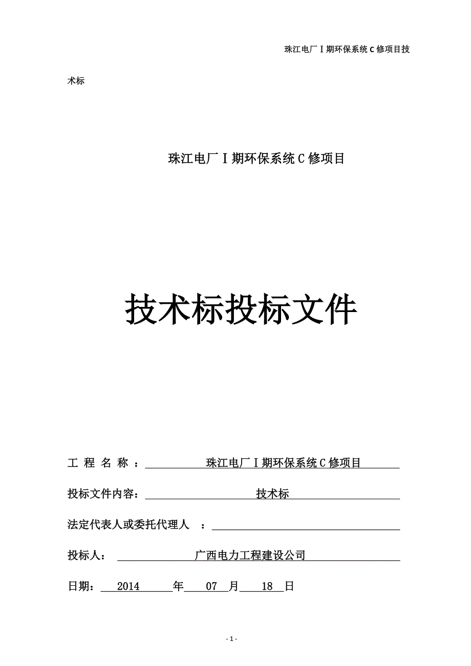 珠江电厂检修环保检修标书_第1页