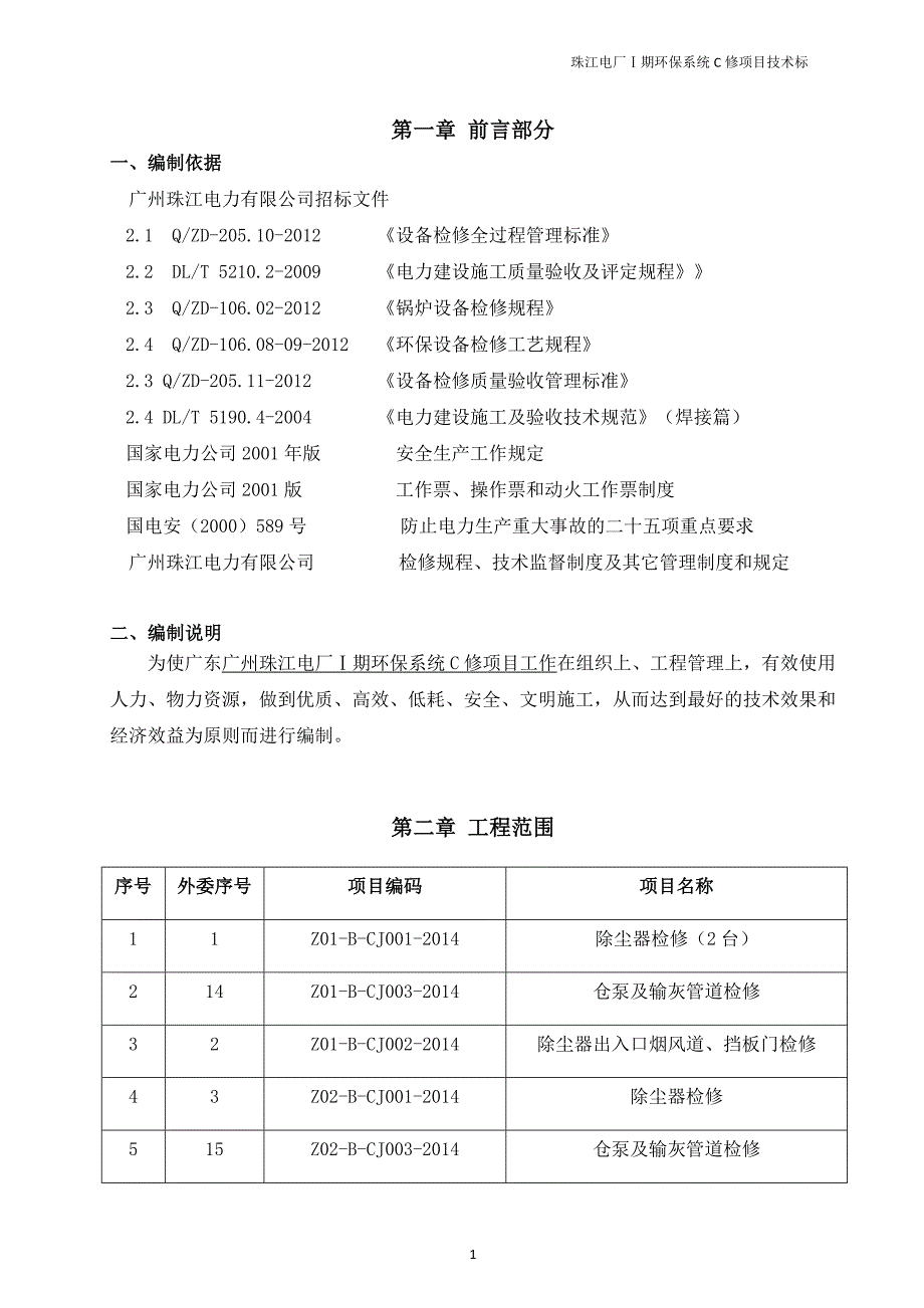 珠江电厂检修环保检修标书_第3页