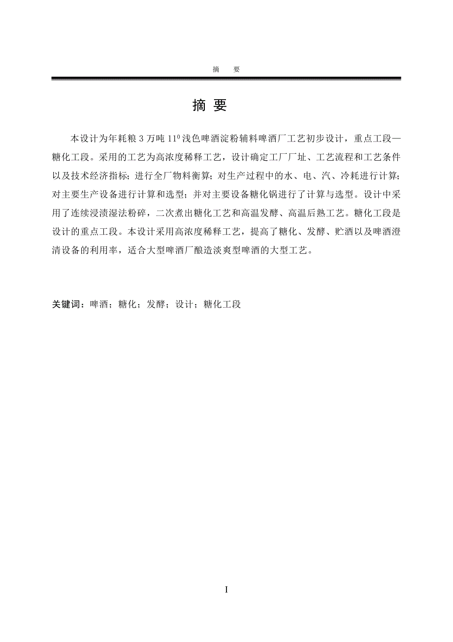 毕业论文-年耗粮3万吨110浅色啤酒淀粉辅料啤酒厂工艺初步设计_第2页