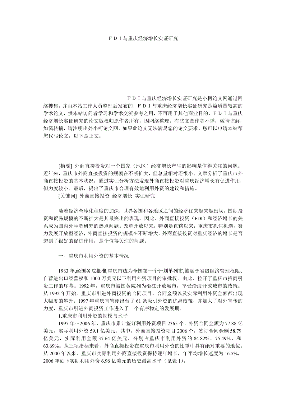 工商管理ＦＤＩ与重庆经济增长实证研究_第1页