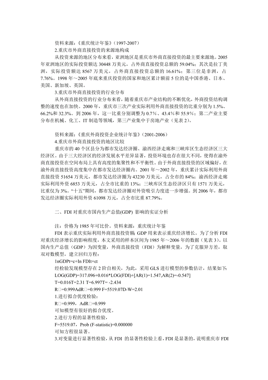 工商管理ＦＤＩ与重庆经济增长实证研究_第2页