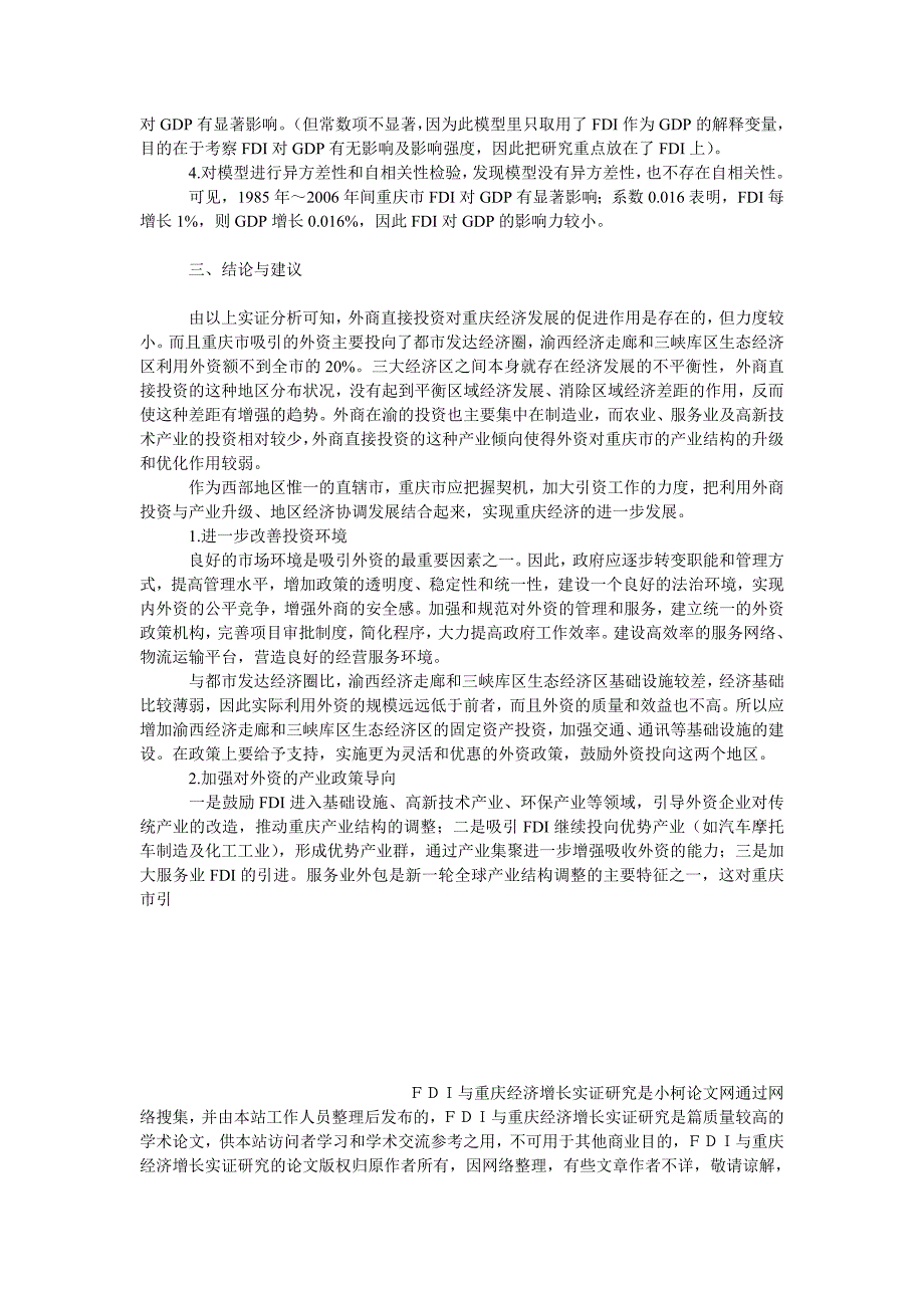 工商管理ＦＤＩ与重庆经济增长实证研究_第3页