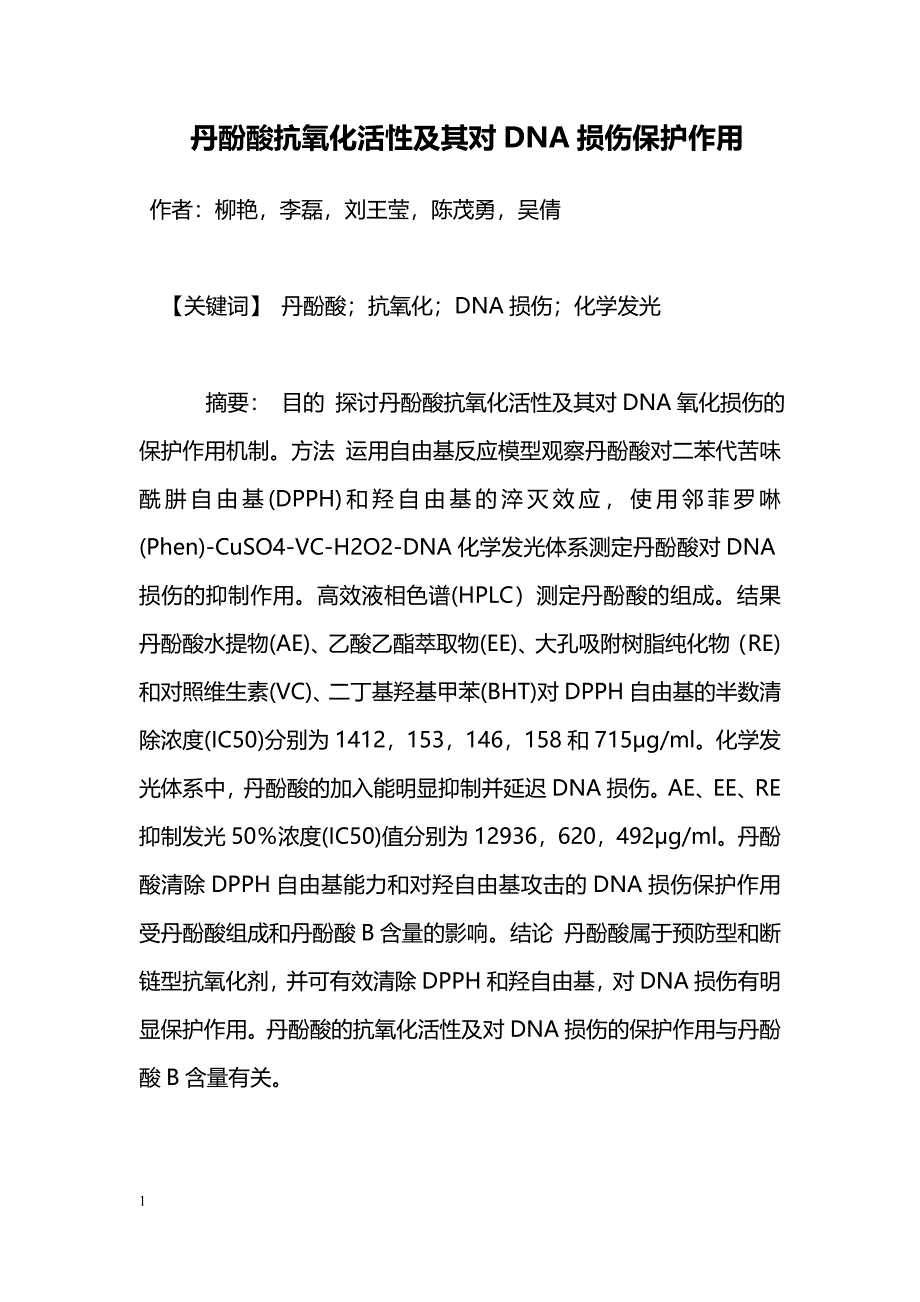 丹酚酸抗氧化活性及其对DNA损伤保护作用_第1页