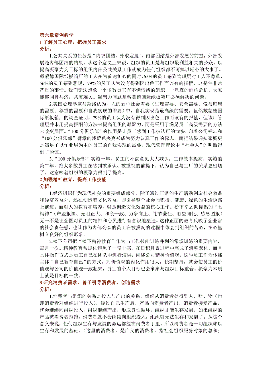 公共关系学第六章案例教学_第1页