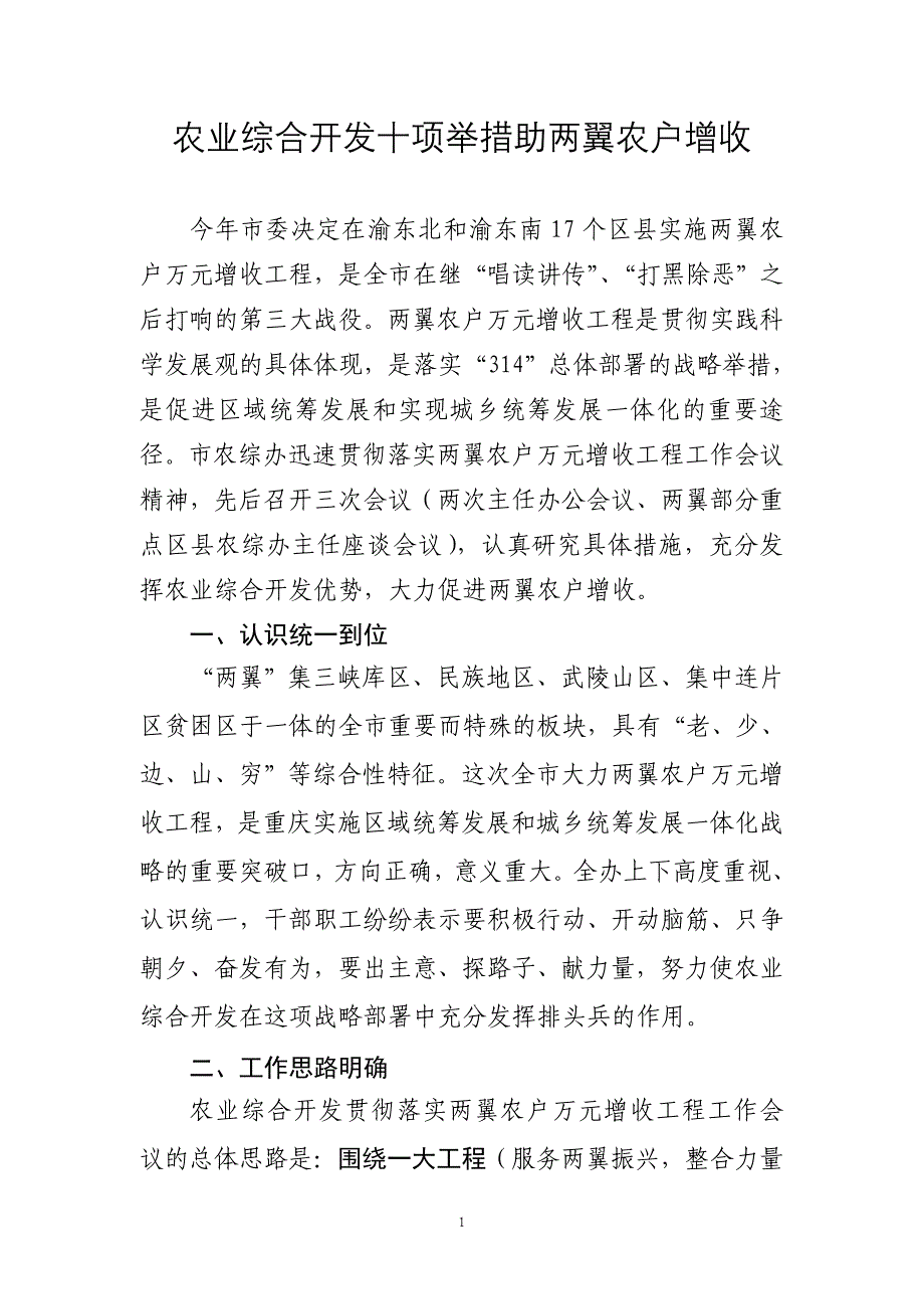 农业综合开发十项举措助两翼农户增收_第1页