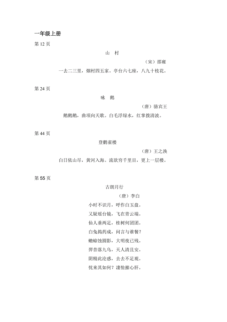 小学语文(北师大版)一二三四五年级古诗及名言警句_第1页