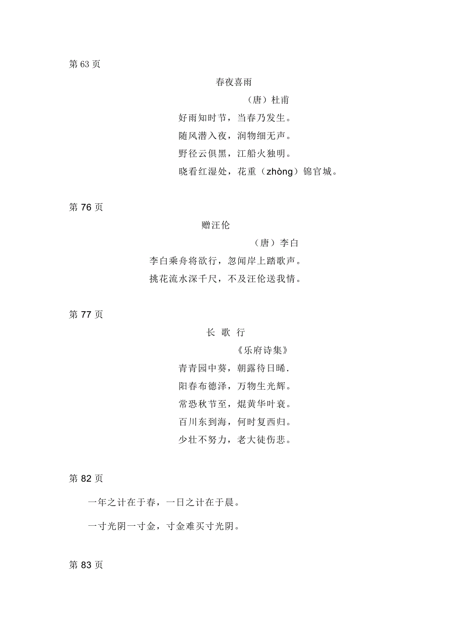 小学语文(北师大版)一二三四五年级古诗及名言警句_第3页